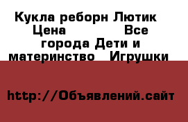 Кукла реборн Лютик › Цена ­ 13 000 - Все города Дети и материнство » Игрушки   